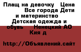 Плащ на девочку › Цена ­ 1 000 - Все города Дети и материнство » Детская одежда и обувь   . Ненецкий АО,Кия д.